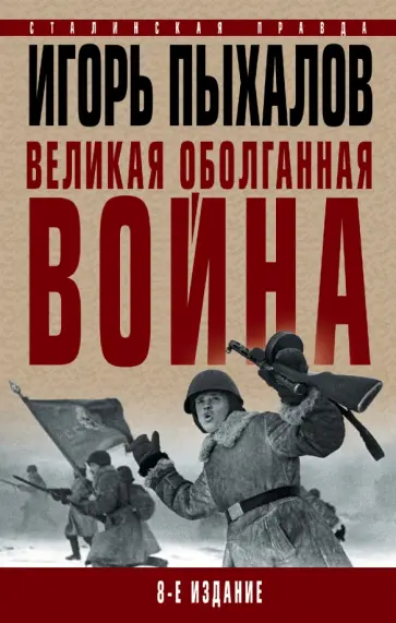 Игорь Пыхалов - Великая оболганная война Игорь Пыхалов - Великая оболганная война обложка книги