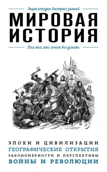 Мировая история. Для тех, кто хочет все успеть обложка книги