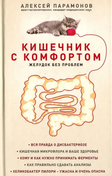 Алексей Парамонов - Кишечник с комфортом, желудок без проблем Алексей Парамонов - Кишечник с комфортом, желудок без проблем обложка книги