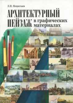 Лев Нецветаев - Архитектурный пейзаж в графических материалах (карандаш, уголь, фломастер, тушь, перо, акварель) обложка книги