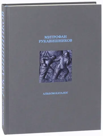 Ирина Седова - Митрофан Рукавишников. Альбом-каталог обложка книги
