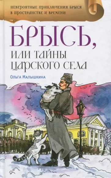 Ольга Малышкина - Брысь, или Тайна Царского Села обложка книги