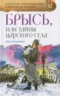 Невероятные приключения Брыся