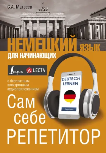 Сергей Матвеев - Немецкий язык для начинающих. Сам себе репетитор + LESTA обложка книги