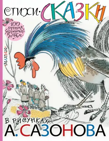 Паустовский, Писахов - Стихи, сказки в рисунках А. Сазонова Паустовский, Писахов - Стихи, сказки в рисунках А. Сазонова обложка книги