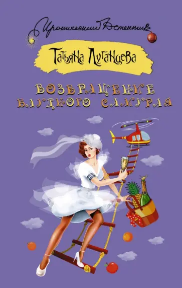 Татьяна Луганцева - Возвращение блудного самурая: [сборник] обложка книги