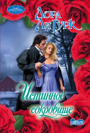 Лора Гурк - Истинное сокровище Лора Гурк - Истинное сокровище обложка книги