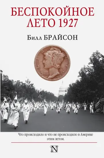 Билл Брайсон - Беспокойное лето 1927 обложка книги