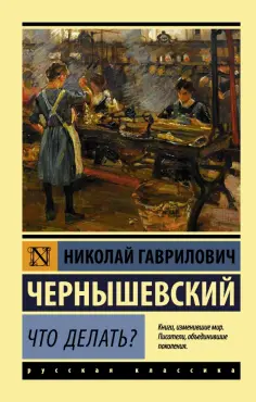 Николай Чернышевский - Что делать? обложка книги