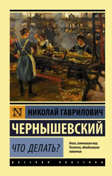 Николай Чернышевский - Что делать? Николай Чернышевский - Что делать? обложка книги