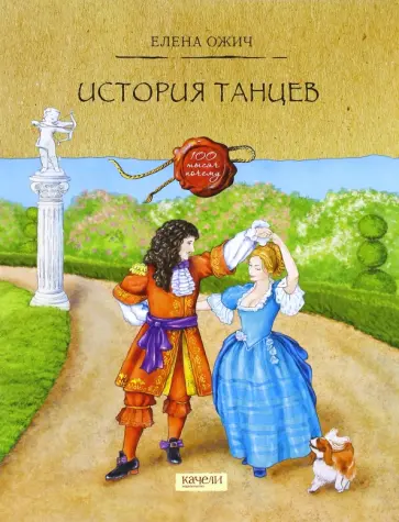 Елена Ожич - История танцев Елена Ожич - История танцев обложка книги