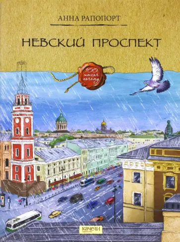 Анна Рапопорт - Невский проспект Анна Рапопорт - Невский проспект обложка книги