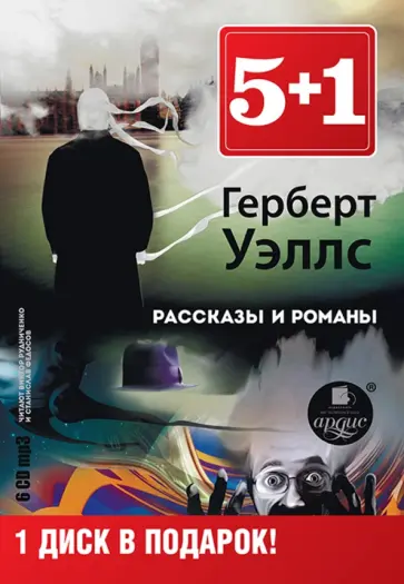 Герберт Уэллс - Рассказы и романы (6CDmp3) обложка книги