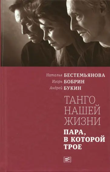 Бестемьянова, Бобрин - Танго моей жизни. Пара, в которой трое обложка книги