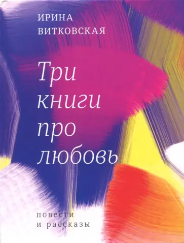 Ирина Витковская - Три книги про любовь обложка книги