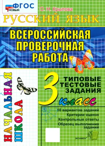 Ольга Крылова - ВПР Русский язык. 3 класс. Типовые тестовые задания. 10 вариантов. ФГОС Ольга Крылова - ВПР Русский язык. 3 класс. Типовые тестовые задания. 10 вариантов. ФГОС обложка книги