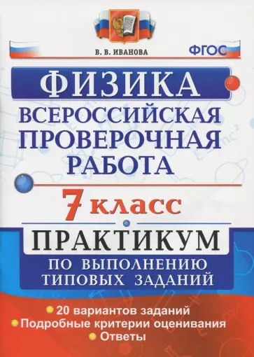 Вера Иванова - ВПР. Физика. 7 класс. Практикум по выполнению типовых заданий. ФГОС Вера Иванова - ВПР. Физика. 7 класс. Практикум по выполнению типовых заданий. ФГОС обложка книги