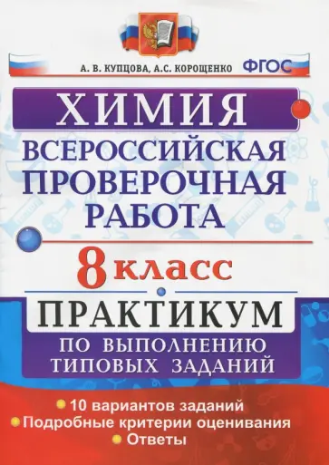 Купцова, Корощенко - ВПР. Химия. 8 класс. Практикум по выполнению типовых заданий. ФГОС Купцова, Корощенко - ВПР. Химия. 8 класс. Практикум по выполнению типовых заданий. ФГОС обложка книги