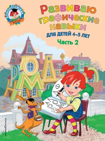 Наталия Володина - Развиваю графические навыки. Для детей 4-5 лет. Часть 2 Наталия Володина - Развиваю графические навыки. Для детей 4-5 лет. Часть 2 обложка книги