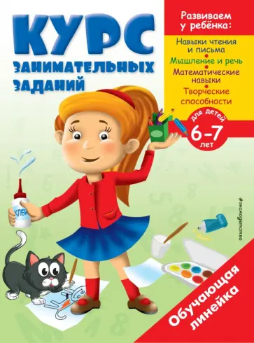 Курс занимательных заданий. Для детей 6-7 лет обложка книги