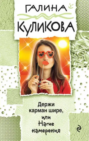 Галина Куликова - Держи карман шире, или Нагие намерения обложка книги