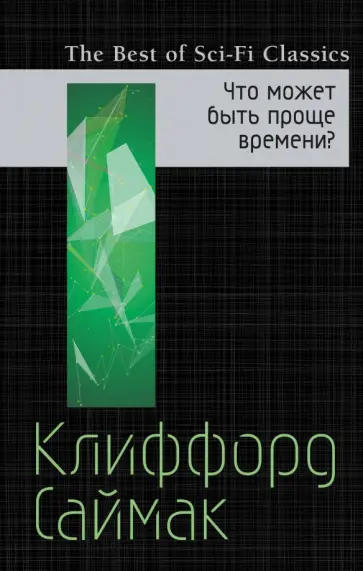 Саймак, Рух - Что может быть проще времени? Саймак, Рух - Что может быть проще времени? обложка книги