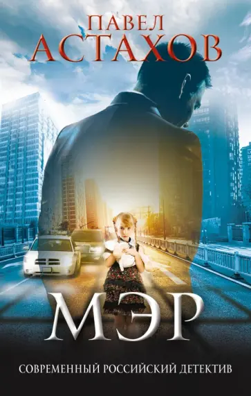 Павел Астахов - Мэр обложка книги