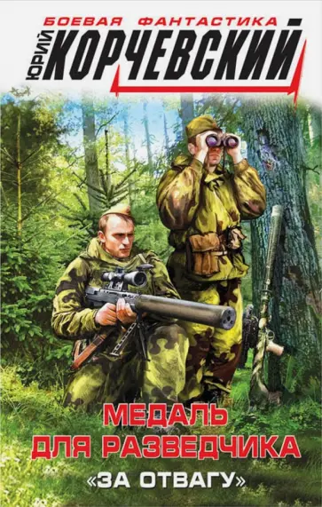 Юрий Корчевский - Медаль для разведчика. "За отвагу" обложка книги