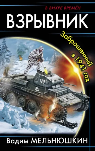 Вадим Мельнюшкин - Взрывник. Заброшенный в 1941 год Вадим Мельнюшкин - Взрывник. Заброшенный в 1941 год обложка книги