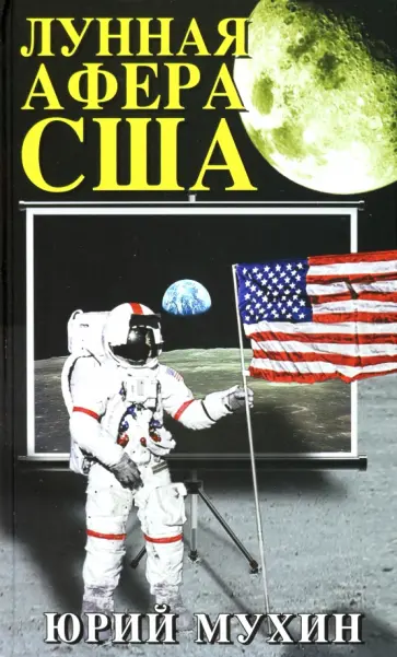 Юрий Мухин - Лунная афера США обложка книги