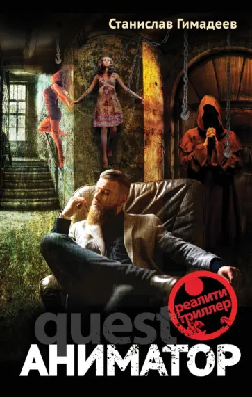Станислав Гимадеев - Аниматор обложка книги