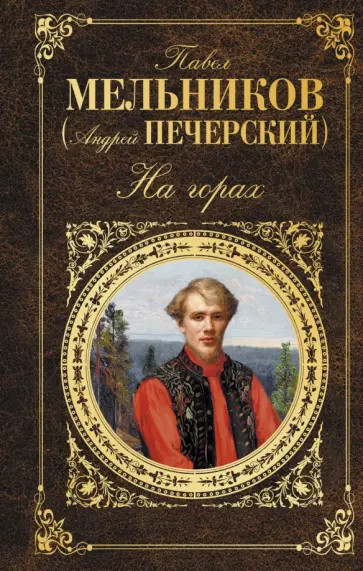 Павел Мельников - На горах Павел Мельников - На горах обложка книги