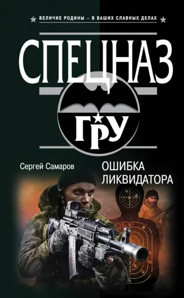 Сергей Самаров - Ошибка ликвидатора обложка книги