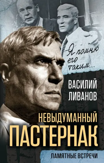 Василий Ливанов - Невыдуманный Пастернак. Памятные встречи обложка книги