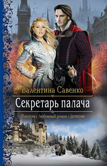 Валентина Савенко - Секретарь палача обложка книги