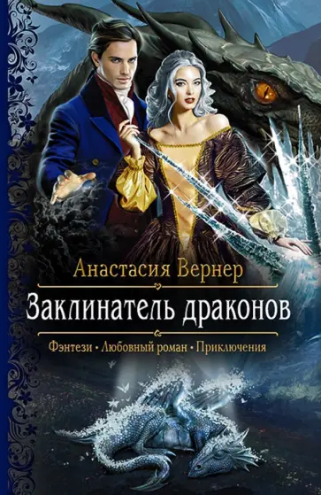 Анастасия Вернер - Заклинатель драконов обложка книги
