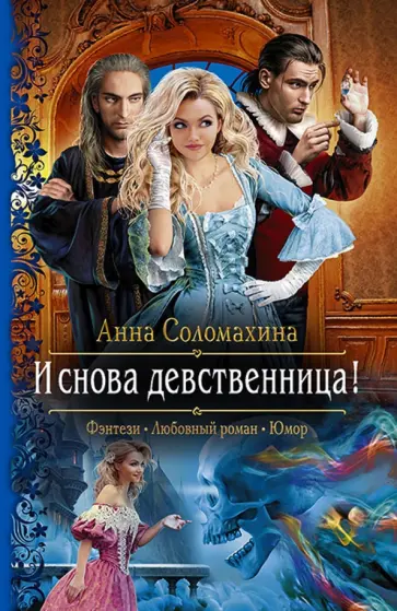 Анна Соломахина - И снова девственница! обложка книги