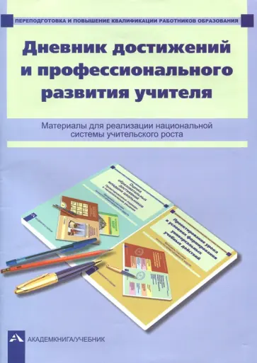 Чуракова, Соломатин - Дневник достижений и профессионального развития учителя Чуракова, Соломатин - Дневник достижений и профессионального развития учителя обложка книги
