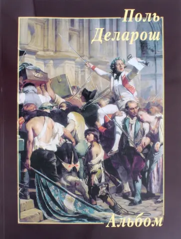 Поль Деларош. Альбом Поль Деларош. Альбом обложка книги