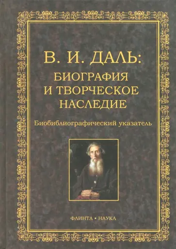 В.И. Даль. Биография и творческое наследие. Биобиблиографический указатель обложка книги
