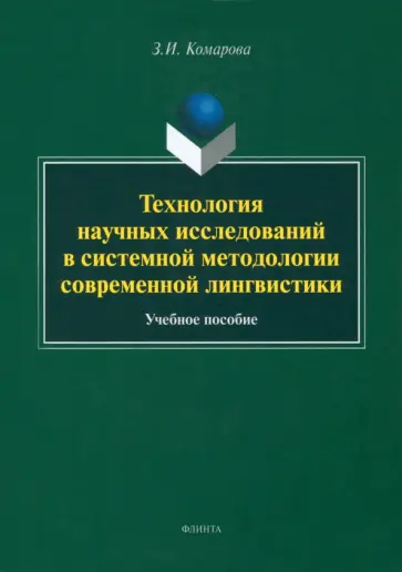 Зоя Комарова - Технология научных исследований в системной методологии современной лингвистики. Учебное пособие обложка книги