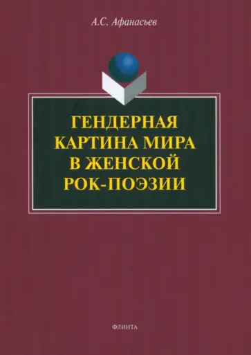 Антон Афанасьев - Гендерная картина мира в женской рок-поэзии. Монография обложка книги