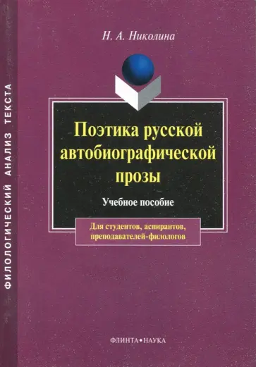 Наталия Николина - Поэтика русской автобиографической прозы. Учебное пособие Наталия Николина - Поэтика русской автобиографической прозы. Учебное пособие обложка книги