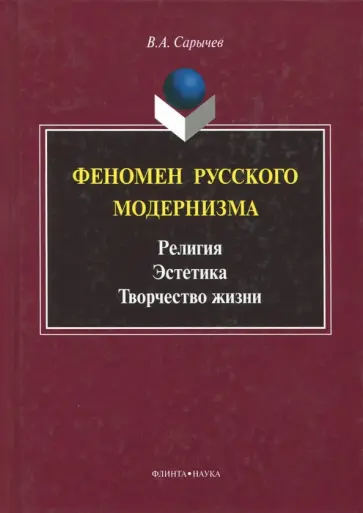 Владимир Сарычев - Феномен русского модернизма. Религия. Эстетика. Творчество жизни. Монография обложка книги