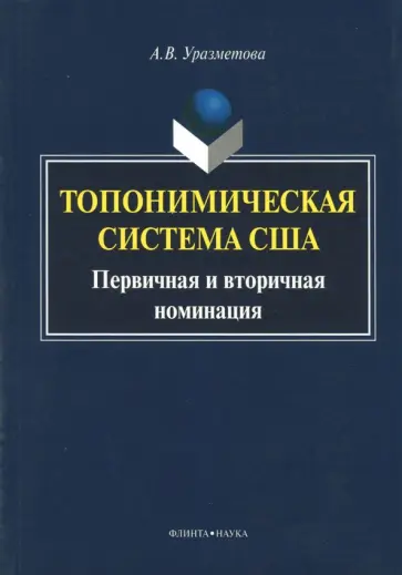 Александра Уразметова - Топонимическая система США. Первичная и вторичная номинация. Монография обложка книги