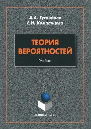 Компанцева, Туганбаев - Теория вероятностей. Учебник Компанцева, Туганбаев - Теория вероятностей. Учебник обложка книги