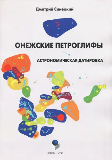 Дмитрий Синеокий - Онежские петроглифы. Астрономическая датировка обложка книги