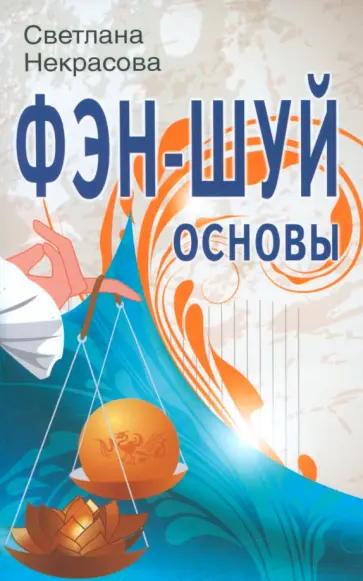 Светлана Некрасова - Фэн-шуй. Основы Светлана Некрасова - Фэн-шуй. Основы обложка книги