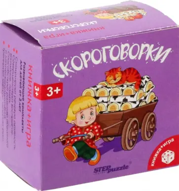 Развивающий комплект "Скороговорки" Развивающий комплект "Скороговорки" обложка книги