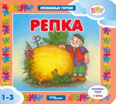 Репка. Книжка-пазл + 2 игры обложка книги